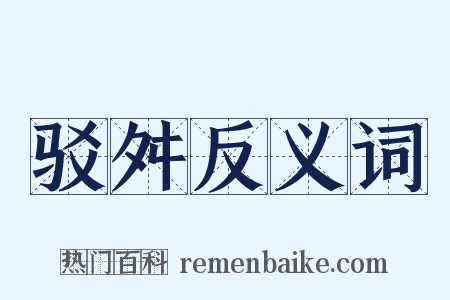 驳舛反义词是什么意思的图片